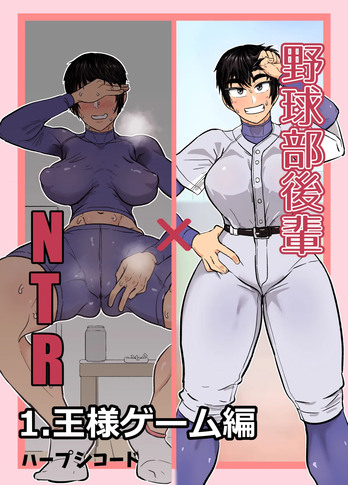 [ハープシコード] 野球部後輩×NTR 1.王様ゲーム編 [DL版]