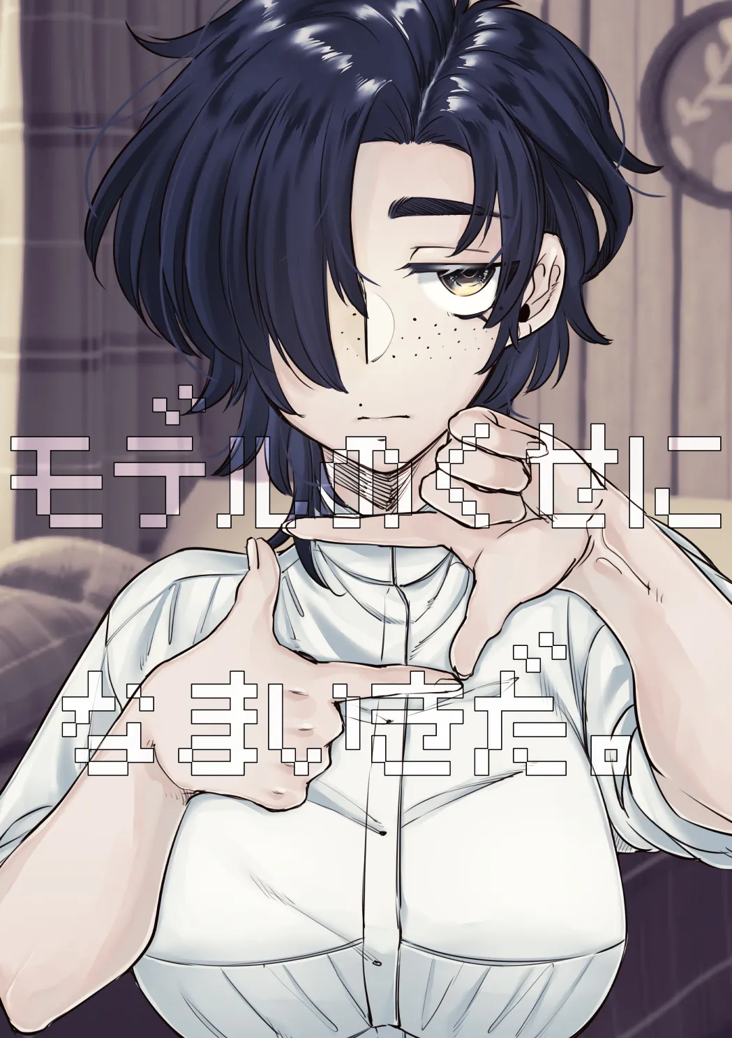 [SugarToast (砂糖漬け)] モデルのくせになまいきだ。