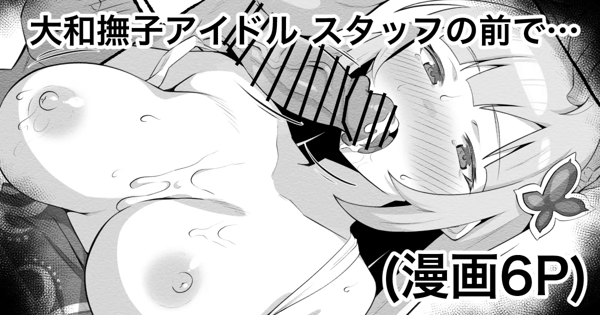 [えちひろ] 大和撫子アイドル③ガサツな社長はスタッフの前で…