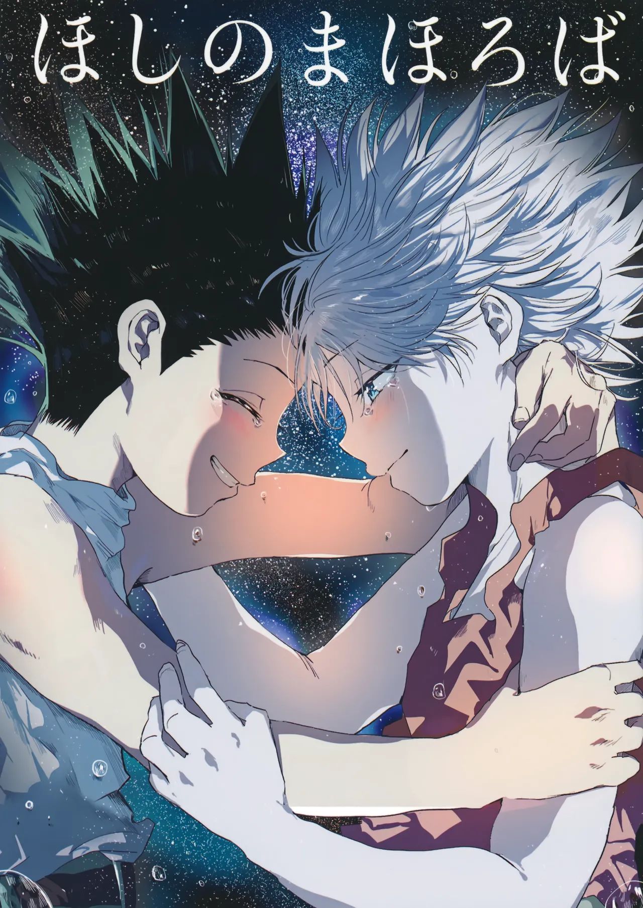 [高温多湿 (ぴ)] ほしのまほろば (ハンター×ハンター)