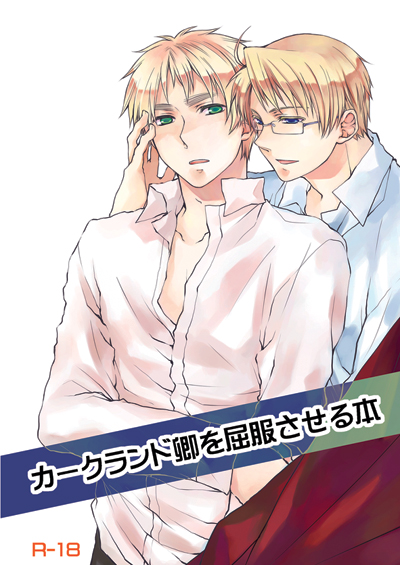 [擬音語。 (椚あや)] カークランド卿を屈服させる本1 (Axis Powers ヘタリア) [DL版]