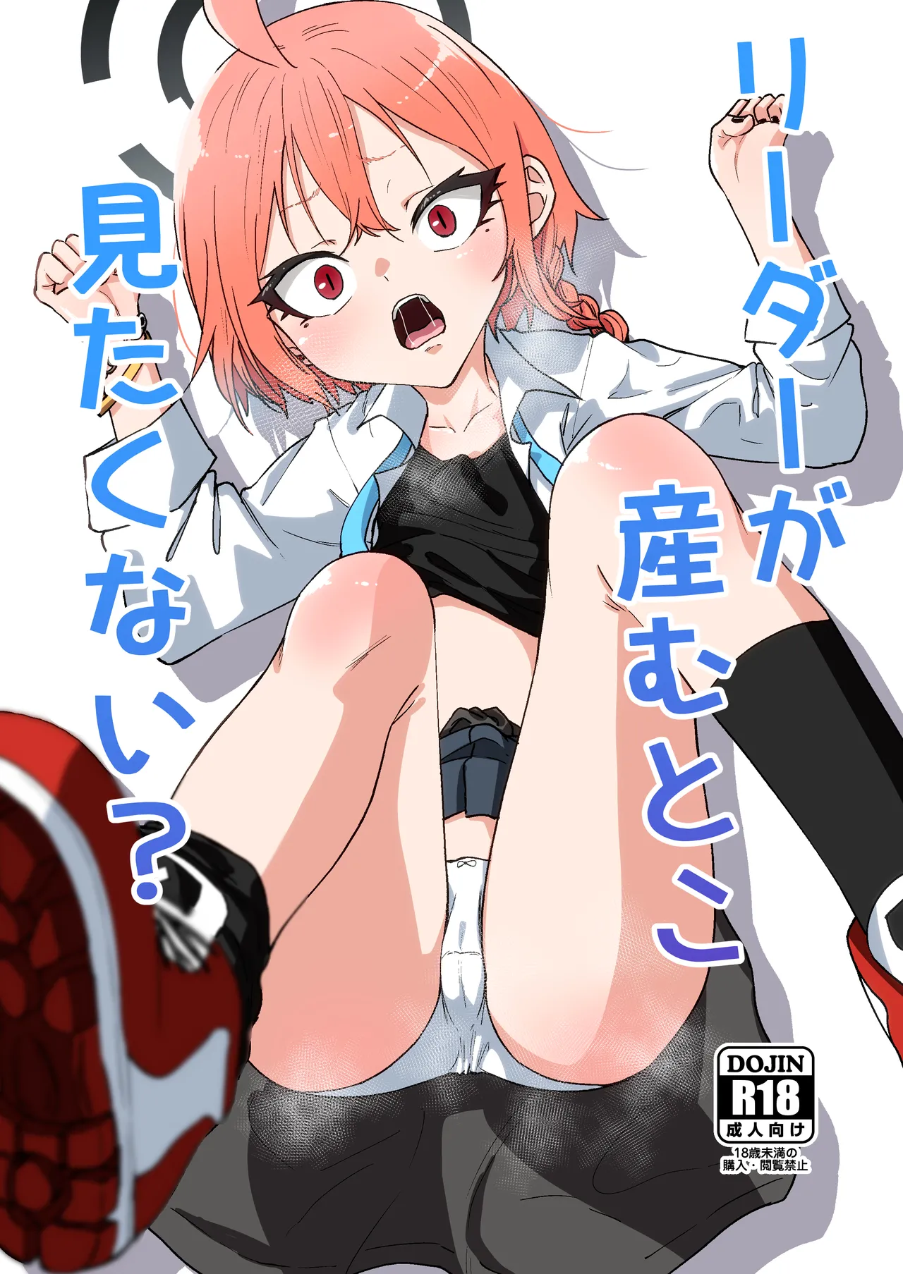 [マクニエル工房 (えにくま)] リーダーが産むとこ見たくない? (ブルーアーカイブ) [DL版]