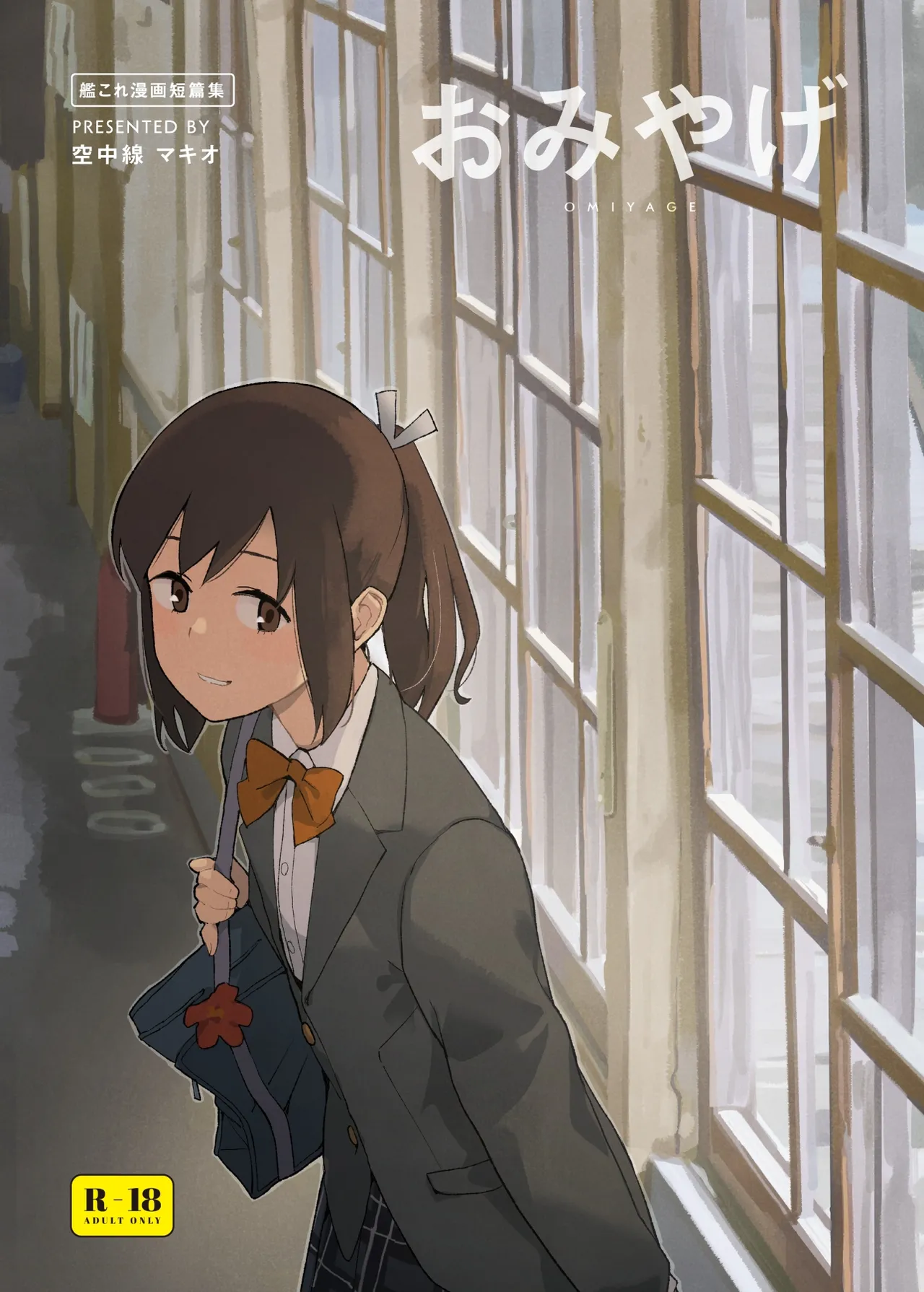 [空中線 (マキオ)] おみやげ (艦隊これくしょん -艦これ-) [DL版]