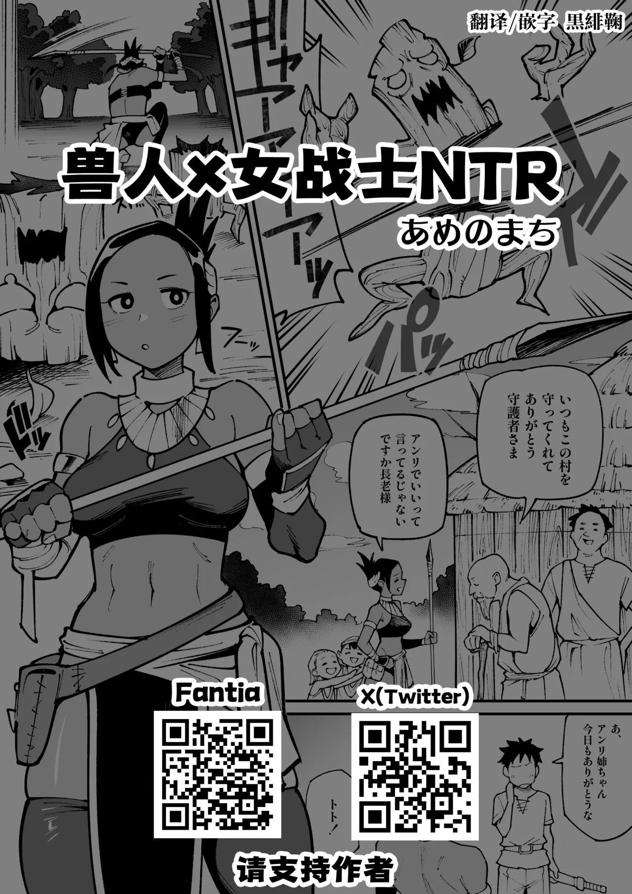 [あめのまち] 獣人×女戦士NTR [中国翻訳] [進行中]