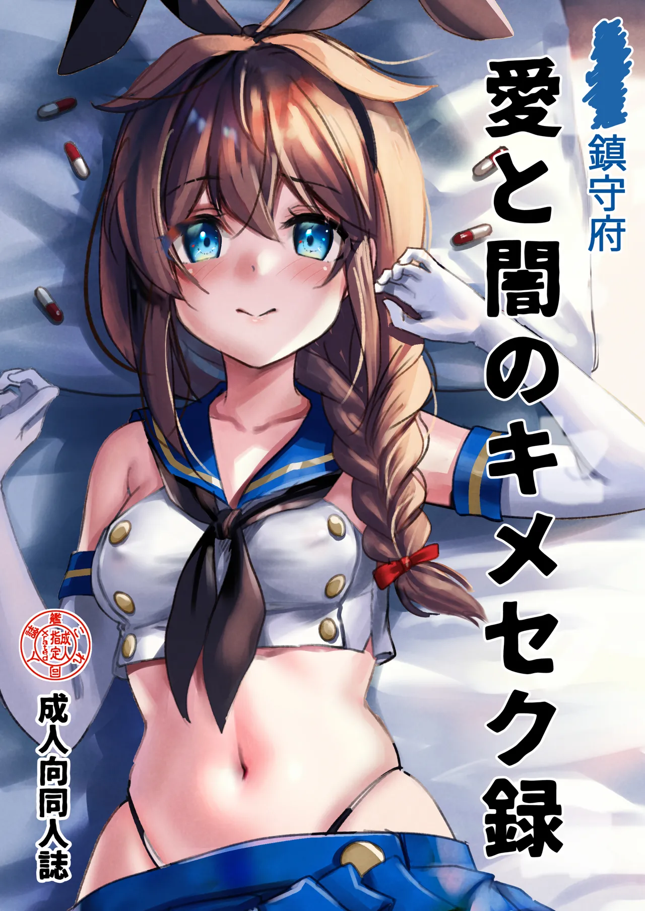 [E＆E （Eckert＆Eich）] 鎮守府愛と闇のキメセク録 (艦隊これくしょん -艦これ-) [DL版]