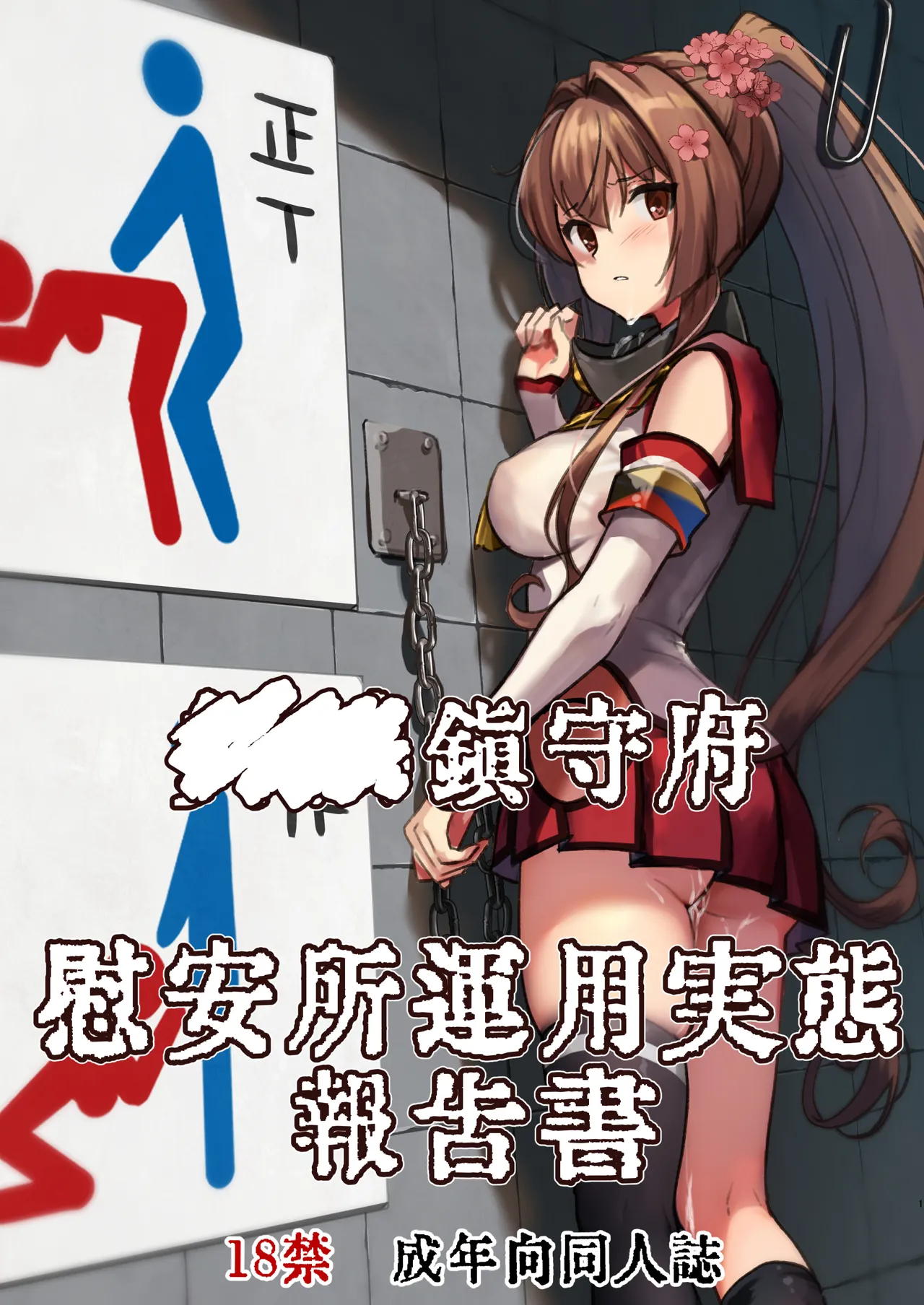 [E＆E （Eckert＆Eich）] 鎮守府慰安所運用実態報告書 (艦隊これくしょん -艦これ-) [DL版]