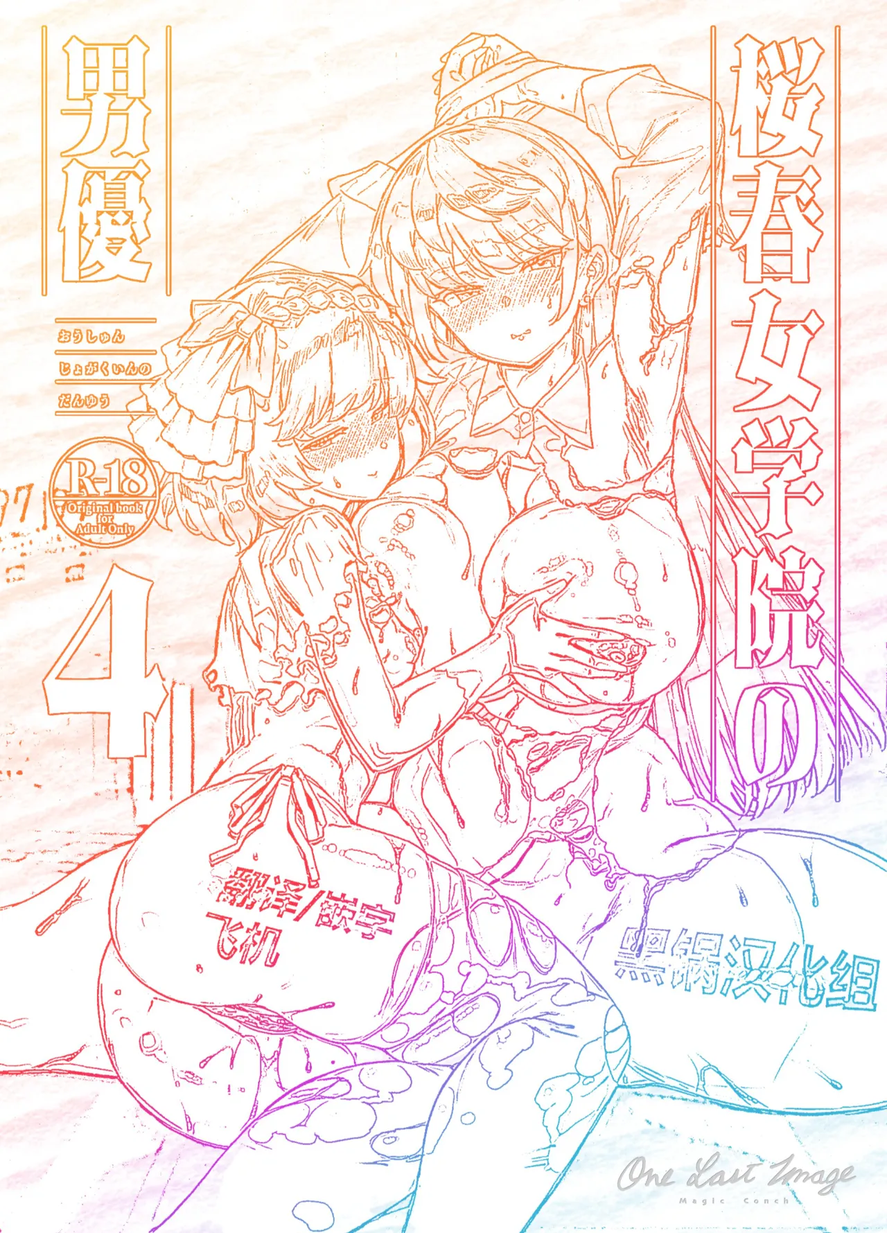 [陸の孤島亭 (しゃよー)] 桜春女学院の男優4 [中国翻訳] [DL版]