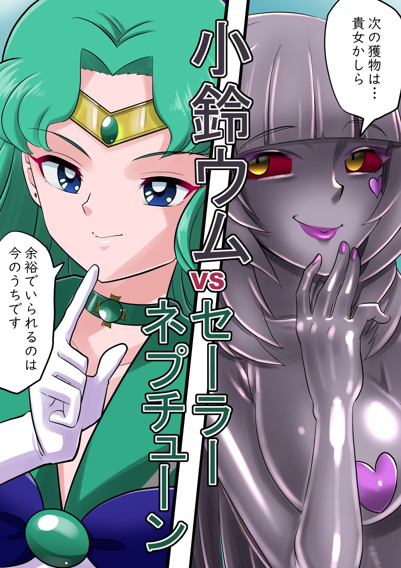 [らでおん] セーラーネプチューン魔装