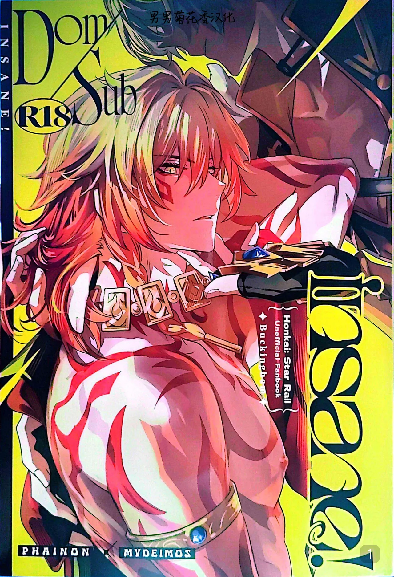 [森モリィ (バッキンガム)] Dom/Sub insane! (崩壞：星穹鐵道)