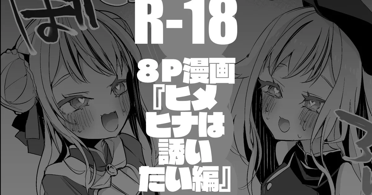 [Ringo Club] HimeHina wa Sasoitai Hen