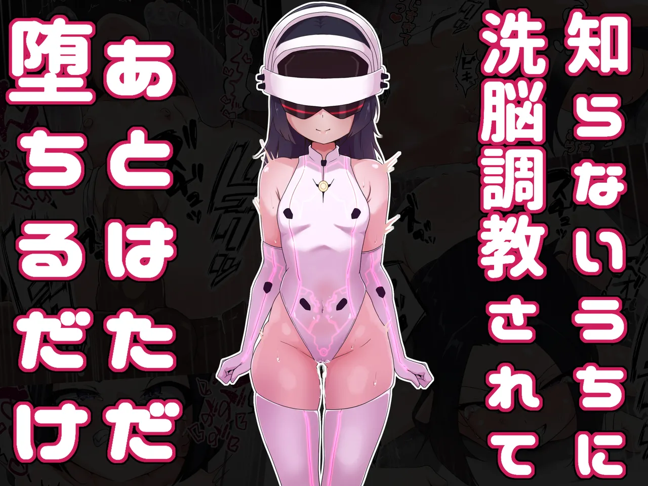 [あまね堂] 知らないうちに洗脳調教されてあとはただ堕ちるだけ [DL版]