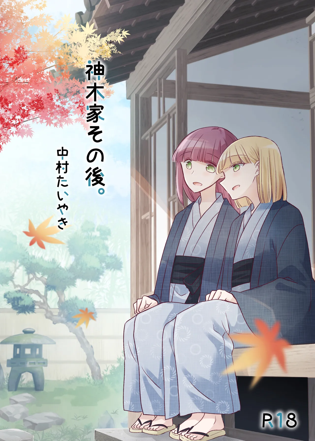 [どよんど。 (中村たいやき)] 神木家その後。 [中国翻訳] [DL版]