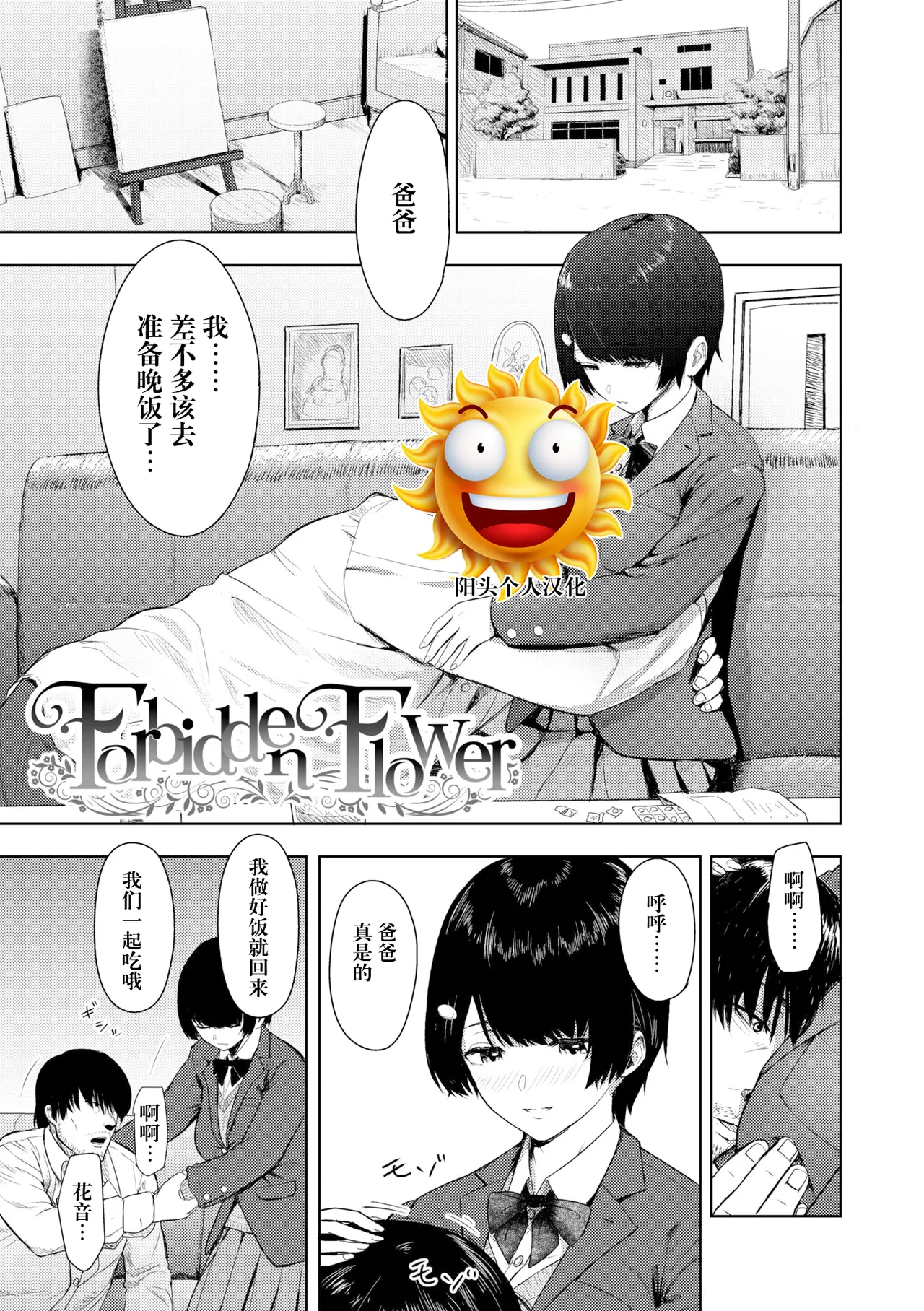 [有村ありお] Forbidden Flower (このカラダが父を狂わせる) [中国翻訳] [DL版]