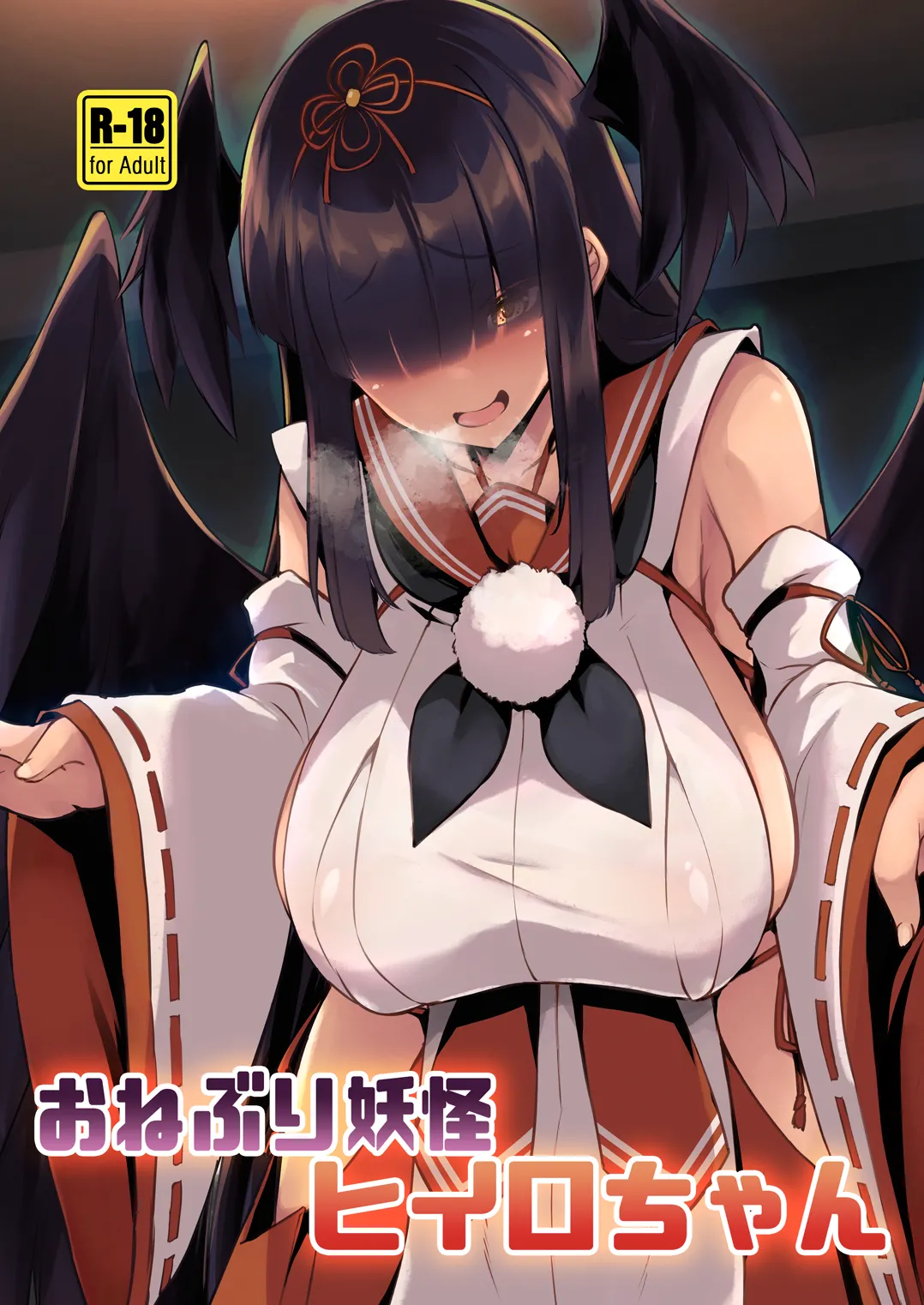 [厩 (UMA)] おねぶり妖怪ヒイロちゃん (ボンバーガール) [DL版]