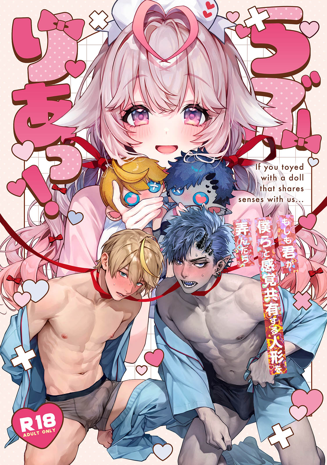 [Rifuroom (りふる)] らぶりあっ！～もしも君が僕らと感覚共有する人形を弄んだら～ Ƒ) [DL版]