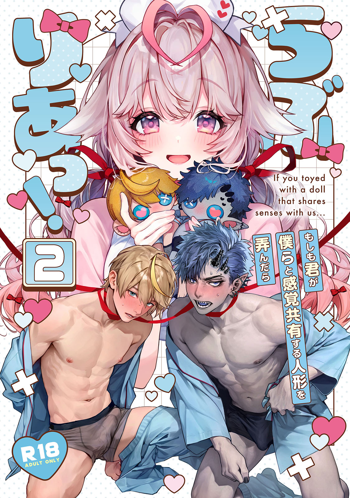 [Rifuroom (りふる)] らぶりあっ！～もしも君が僕らと感覚共有する人形を弄んだら～ ƒ) [DL版]