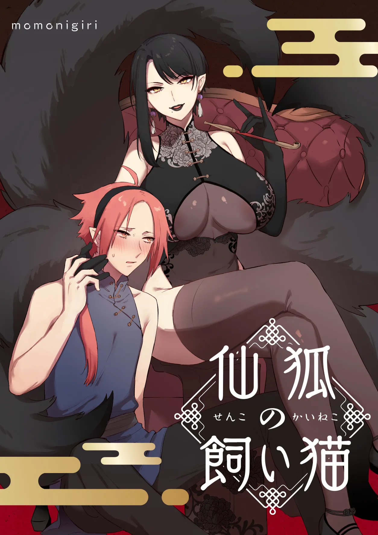 [ももにぎり (ありえすず、かわし)] 仙狐の飼い猫 [DL版]