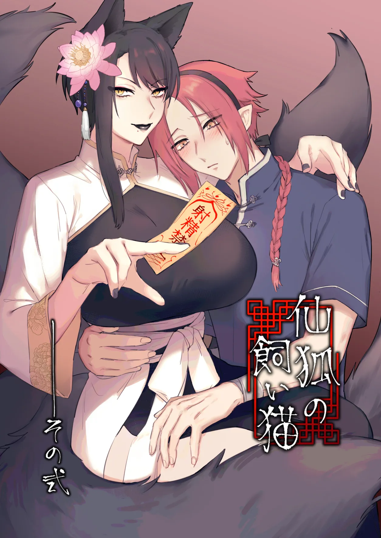 [ももにぎり (ありえすず、かわし)]仙狐の飼い猫～その弐～ [DL版]