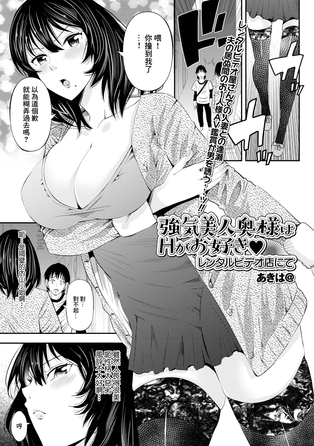 [あきは@] 強気美人奥様はHがお好き♥ レンタルビデオ店にて (Web配信 月刊 隣の気になる奥さん vol.053) [中国翻訳]