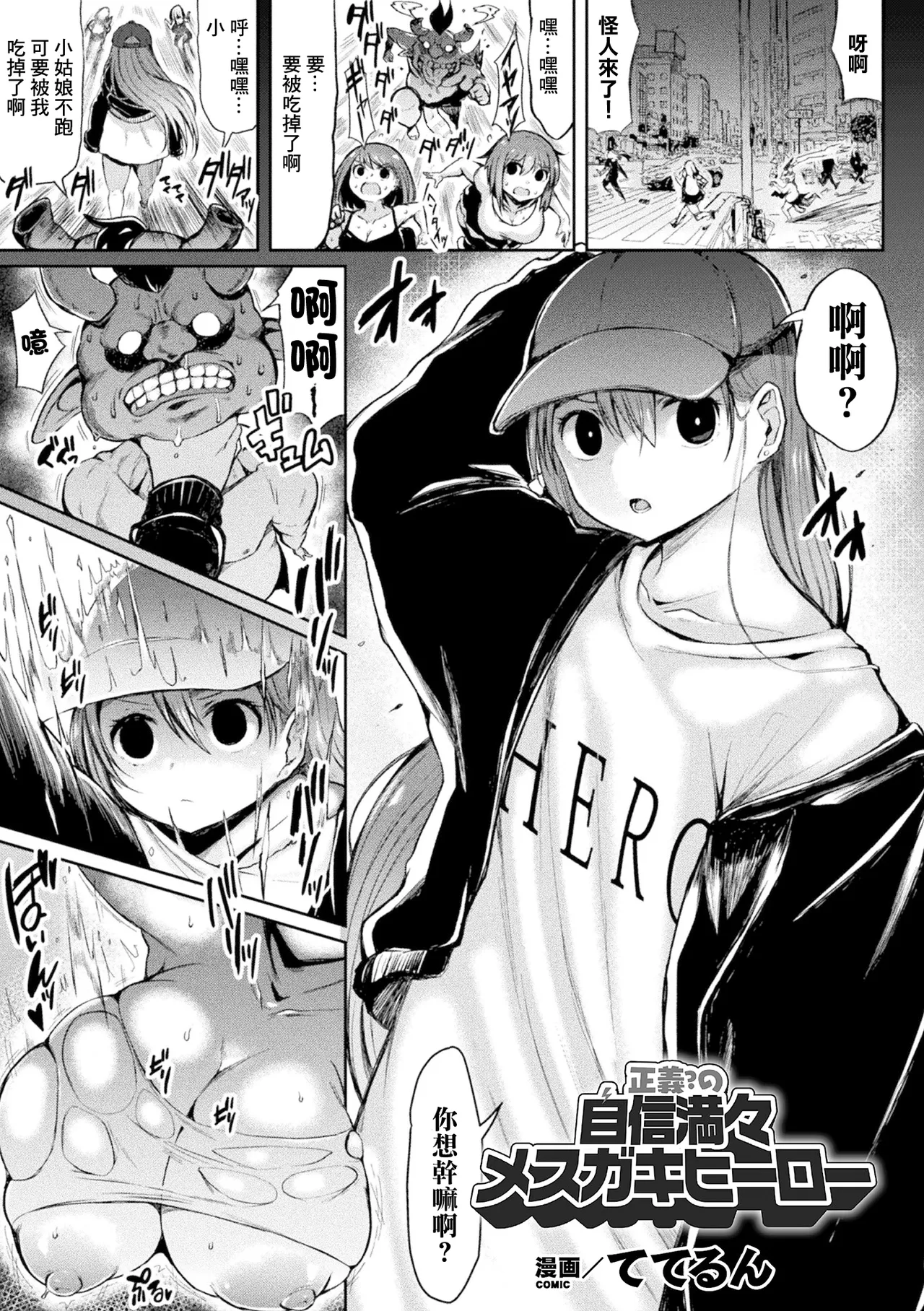 [ててるん] 正義?の自信満々メスガキヒーロー (二次元コミックマガジン メスガキ変身ヒロイン制裁 わからせ棒には勝てませんでした！Vol.2) [中国翻訳] [DL版]