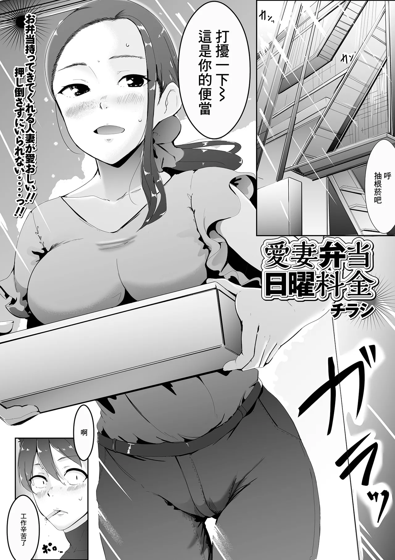 [チラシ] 愛妻弁当日曜料金 (Web配信 月刊 隣の気になる奥さん vol.053) [中国翻訳]