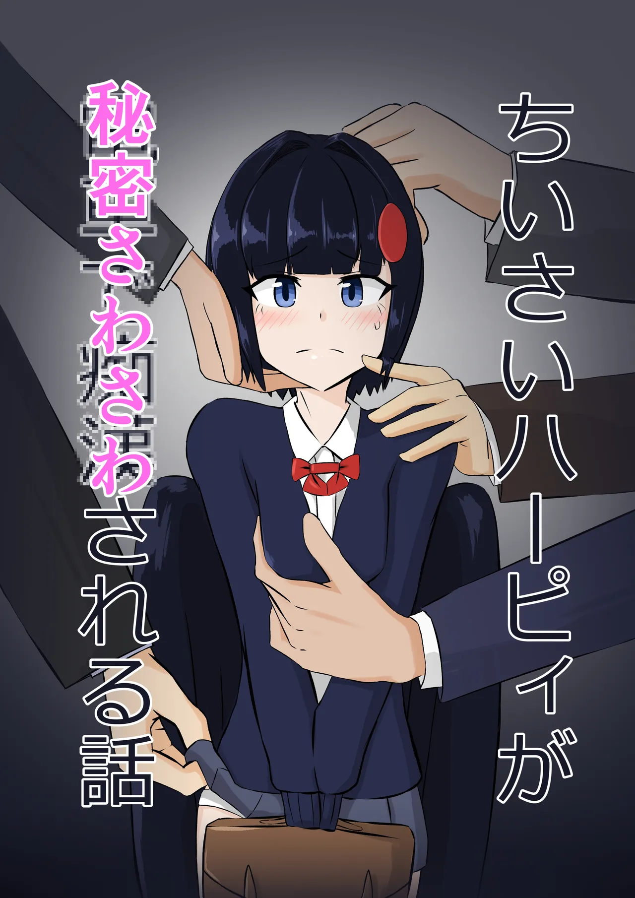 [ノシ屋] ちいさいハーピィが秘密さわさわされる話