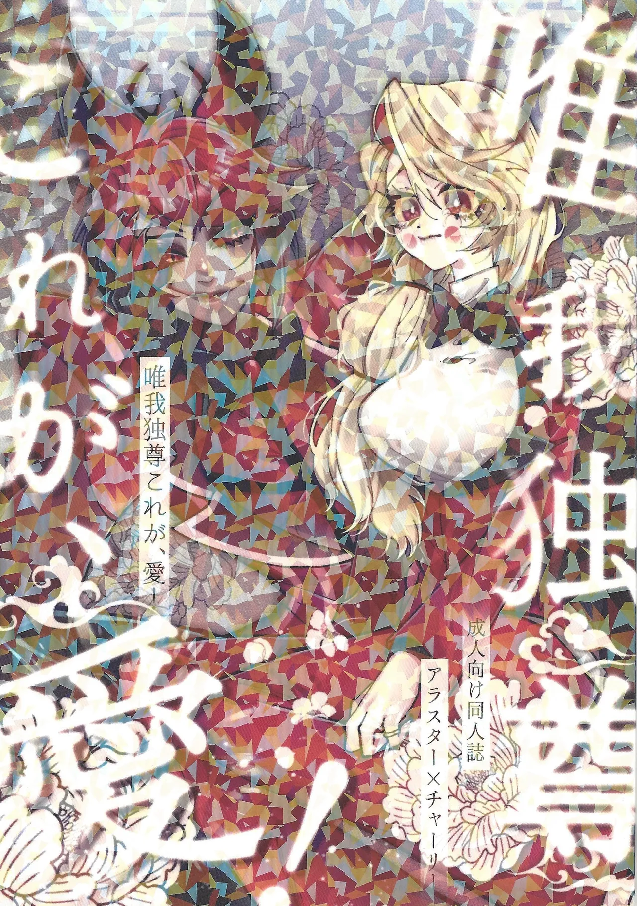 (WELCOME TO HELL'S HOTEL) [ミミミ (のの)] 唯我独尊これが、愛！(HAZBIN HOTEL)