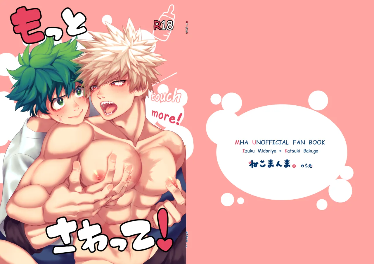 [ねこまんま。 (のら兎)] もっとさわって! (僕のヒーローアカデミア) [DL版]