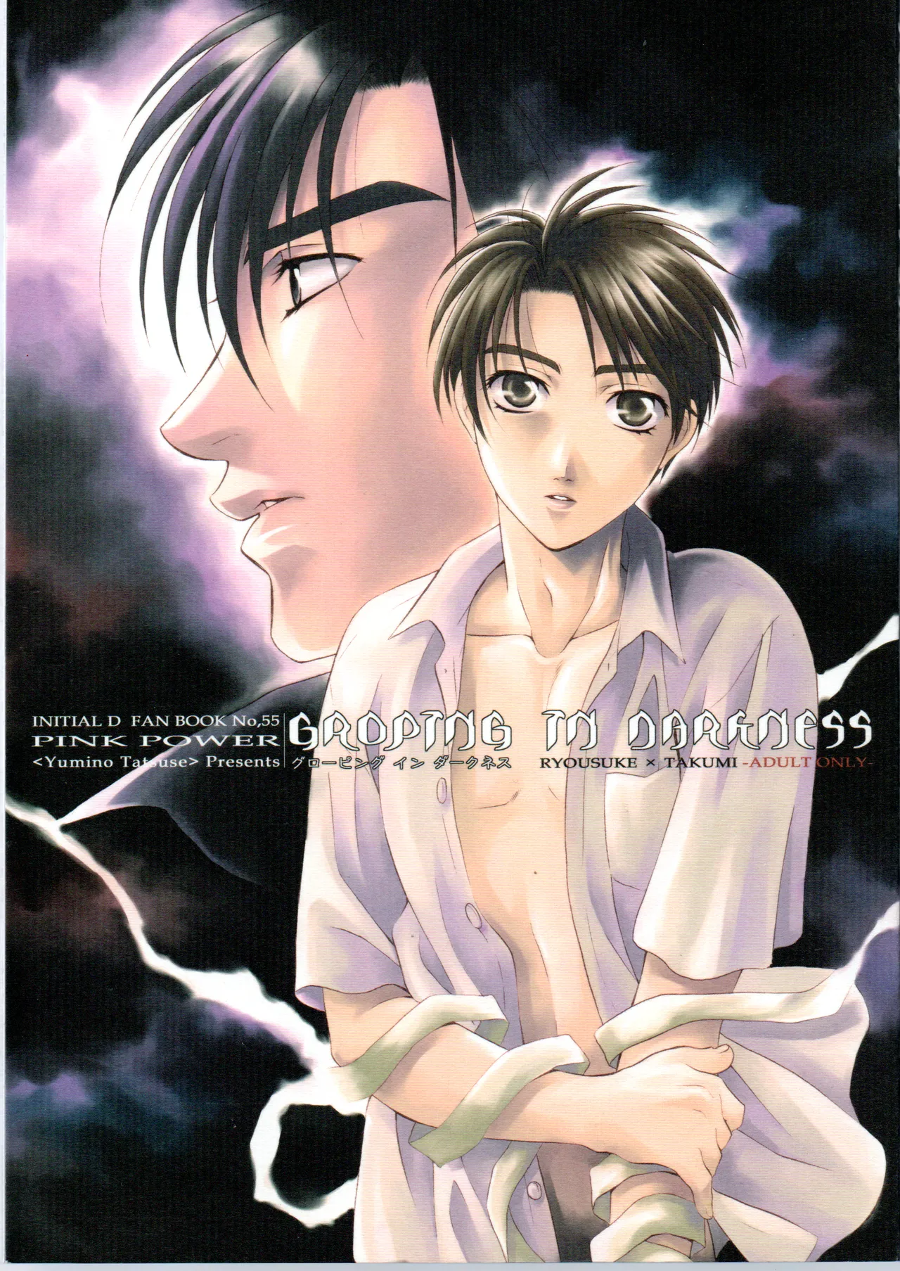 [PINK POWER (龍瀬弓乃)] グローピン イン ダークネス (頭文字D)