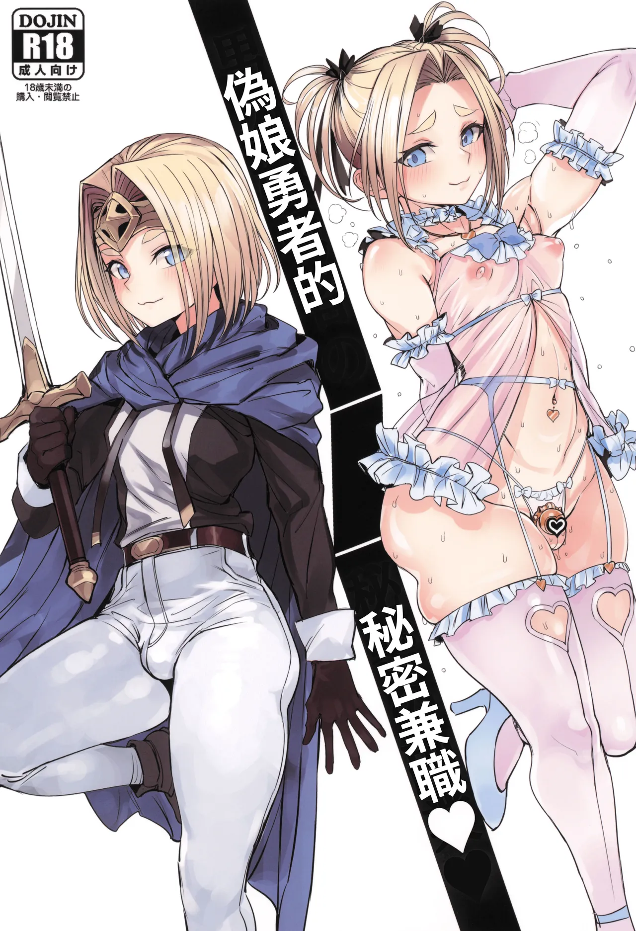 [黒モグ帝国 (黒モグ)] 男の娘勇者の秘密の副業 [オリジナル] [サンシャインクリエイション2025 Summer] [繁體中國語翻譯]