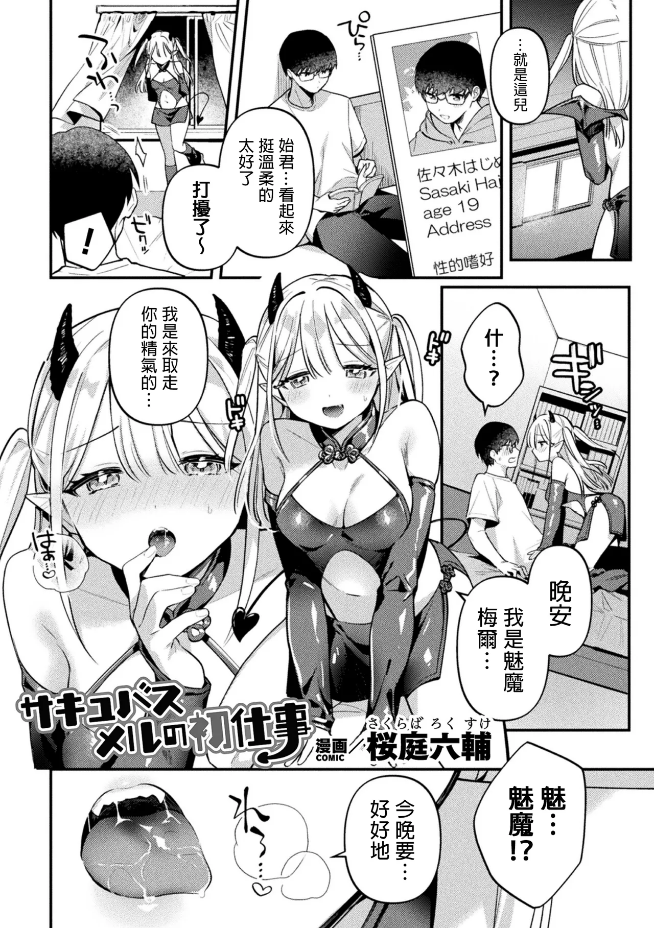[桜庭六輔] サキュバスメルの初仕事 (二次元コミックマガジン ふたなり逆アナル 肉棒で雄穴愛でるふたなりヒロインVol.1) [中国翻訳]