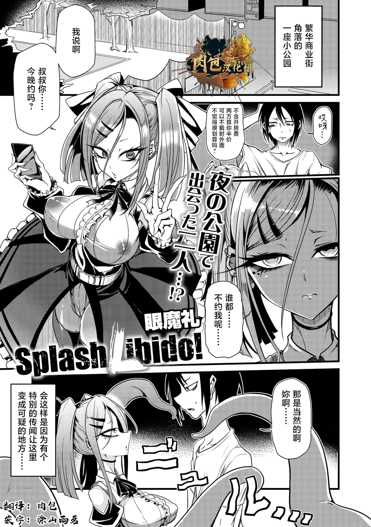 眼魔礼『Splash Libido！』（COMIC外楽 Vol.022 限定特典「キャラ図鑑」付き）[中国翻訳]
