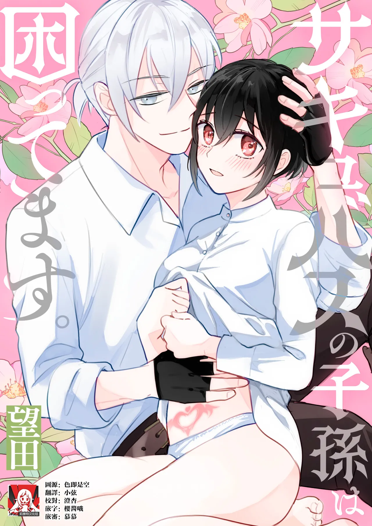 [イロハニホ(望田)] サキュバスの子孫は困ってます。 [中国翻訳]