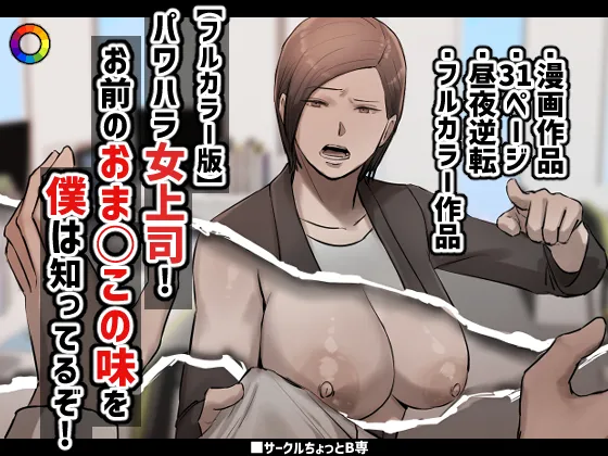 [ちょっとB専] パワハラ女上司!お前のおま○この味を僕は知ってるぞ!