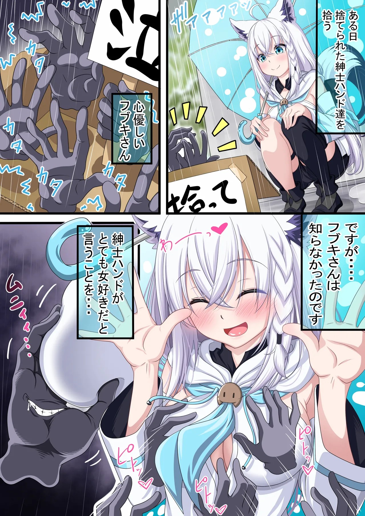 [ヨコジマ] 白上さん紳士ハンドを拾う (白上フブキ)