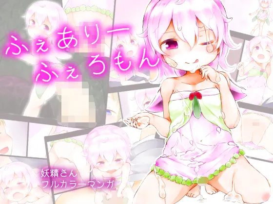 [ミルクココアセーキ] ふぇありーふぇろもん