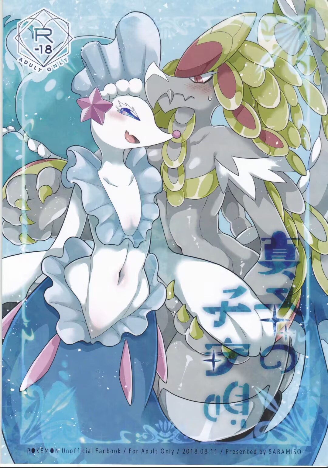 (C94) [さばみそ (あじの缶詰)] 真冬の子守唄 (ポケットモンスター) [中国翻訳]