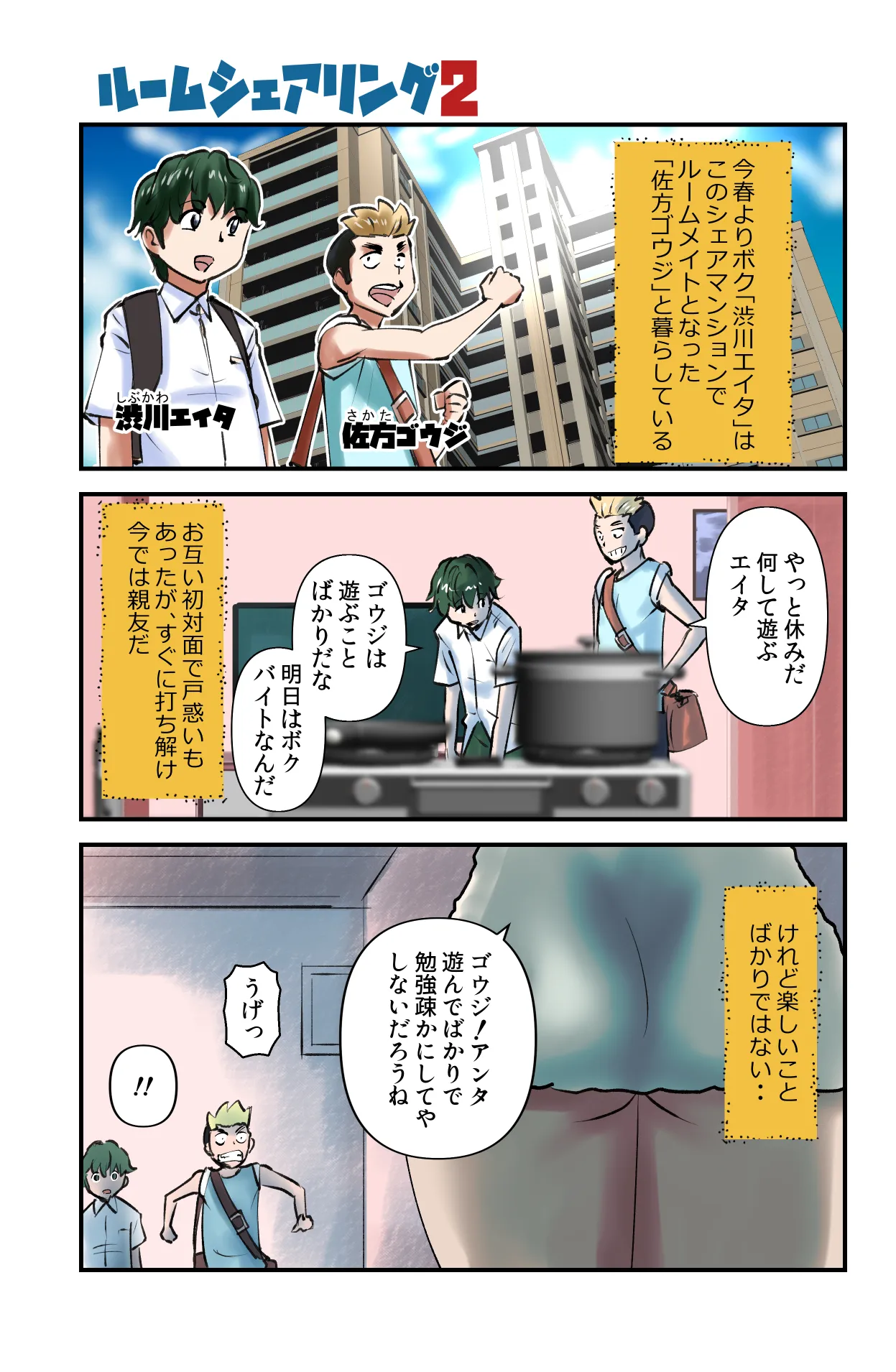 [うぉるたーうるふ] ルームシェアリング2