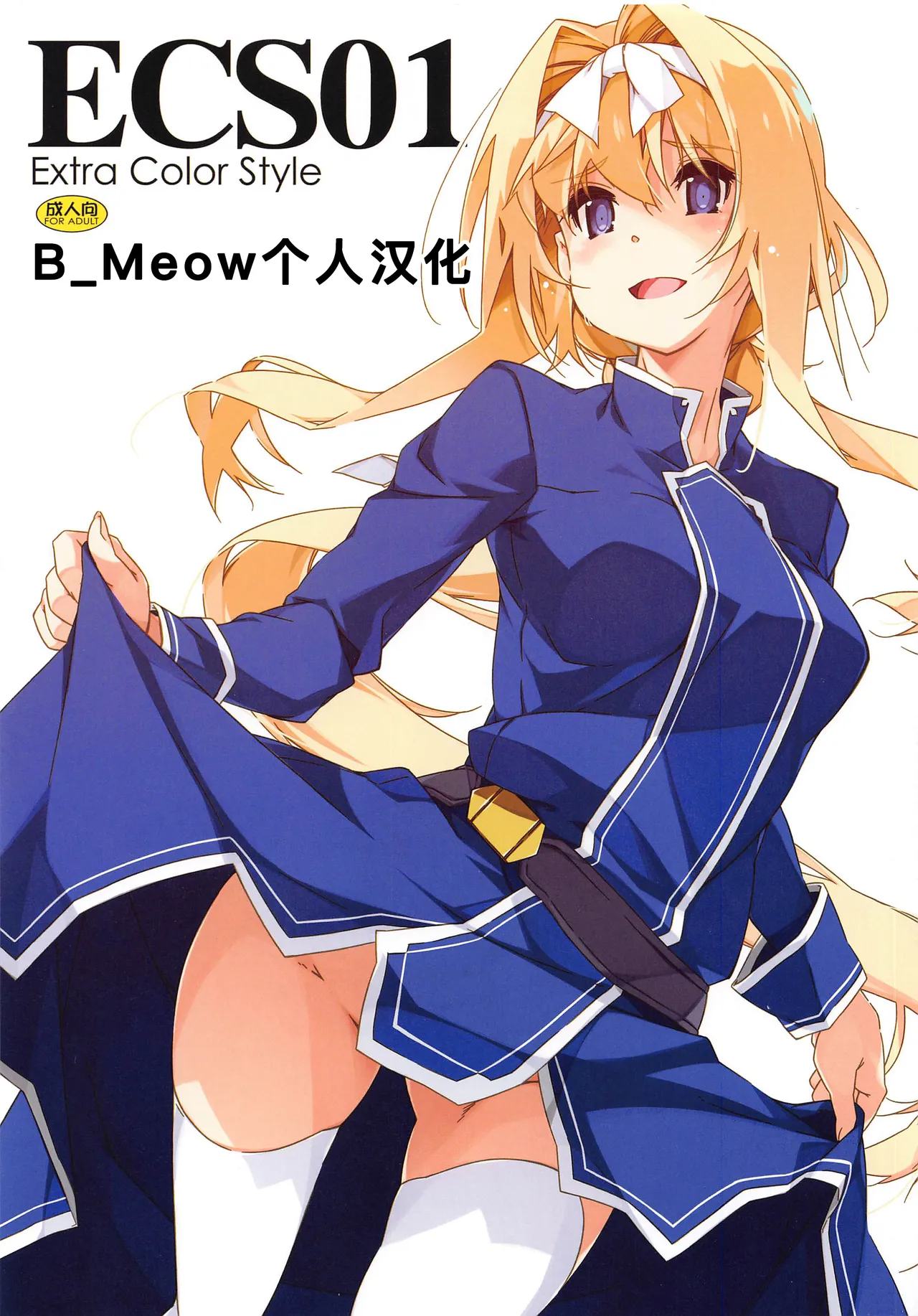 [行脚堂 (しけー)] ECS01 (ソードアート・オンライン) [中国翻訳]