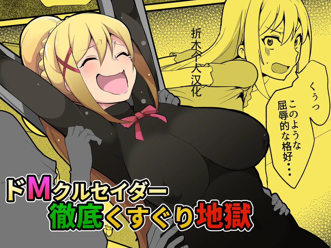 [無理矢理笑顔 (oda)] ドMクルセイダー徹底くすぐり地獄 (この素晴らしい世界に祝福を!) 折木个人汉化