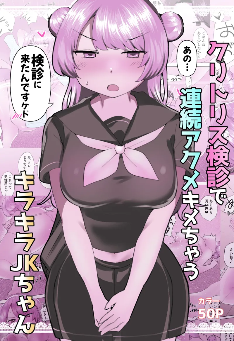 [アマイ少女工房(雨居めいでん)] クリトリス検診で連続アクメキメちゃうキラキラJKちゃん [DL版]