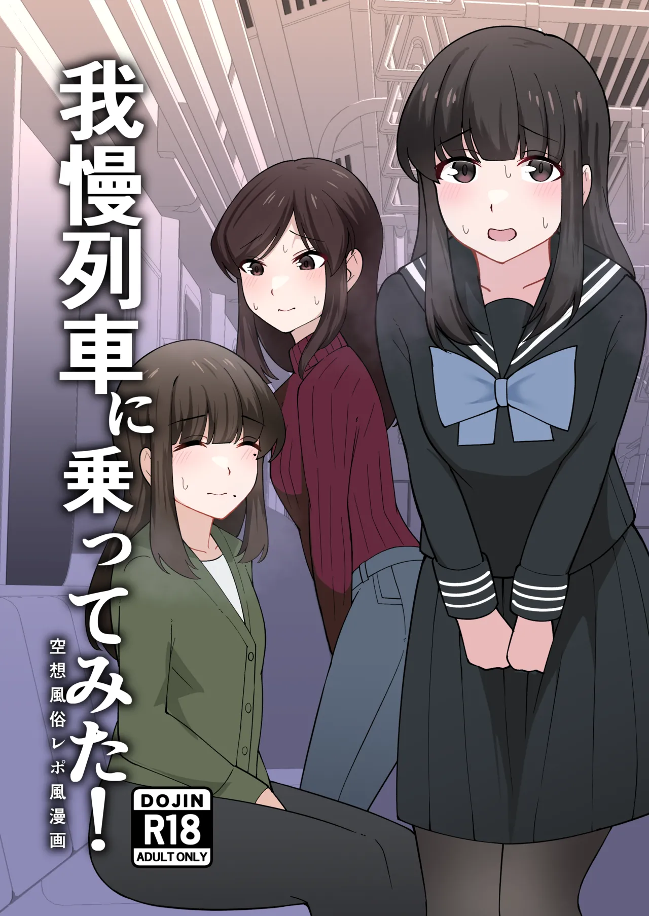 [300c.c. (タイヤ)] 我慢列車に乗ってみた！