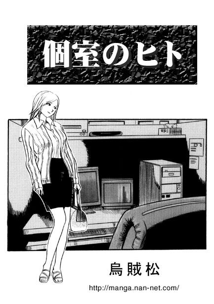 [烏賊松] 個室のヒト