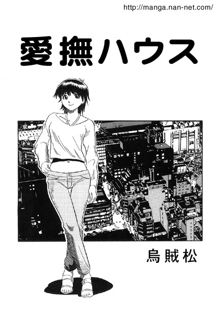 [烏賊松] 愛撫ハウス