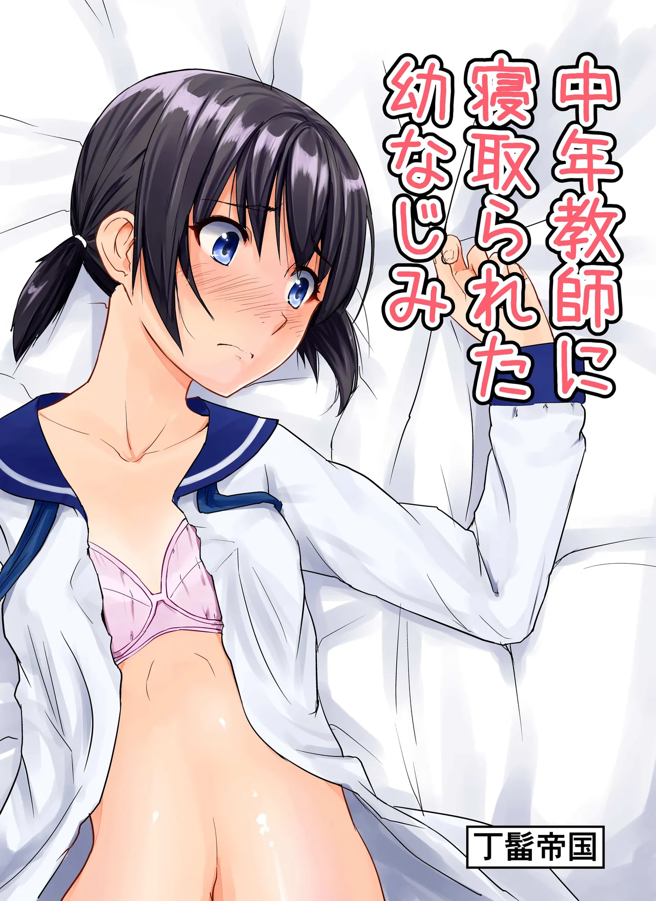 [丁髷帝国 (まげきち)] 中年教師に寝取られた幼なじみ [DL版]
