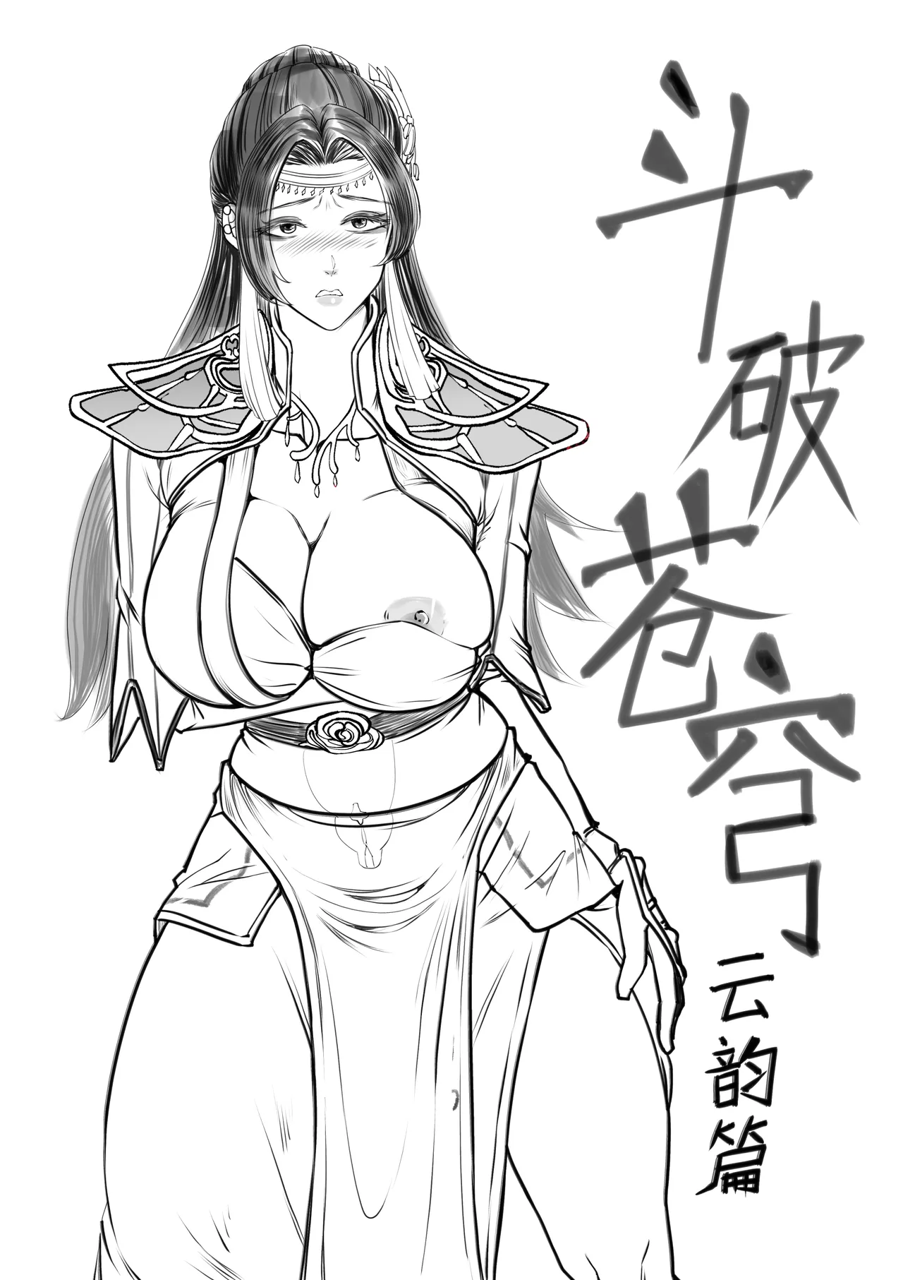 [光よ-！！！]捅破苍穹（斗破苍穹）云韵篇 预告骗