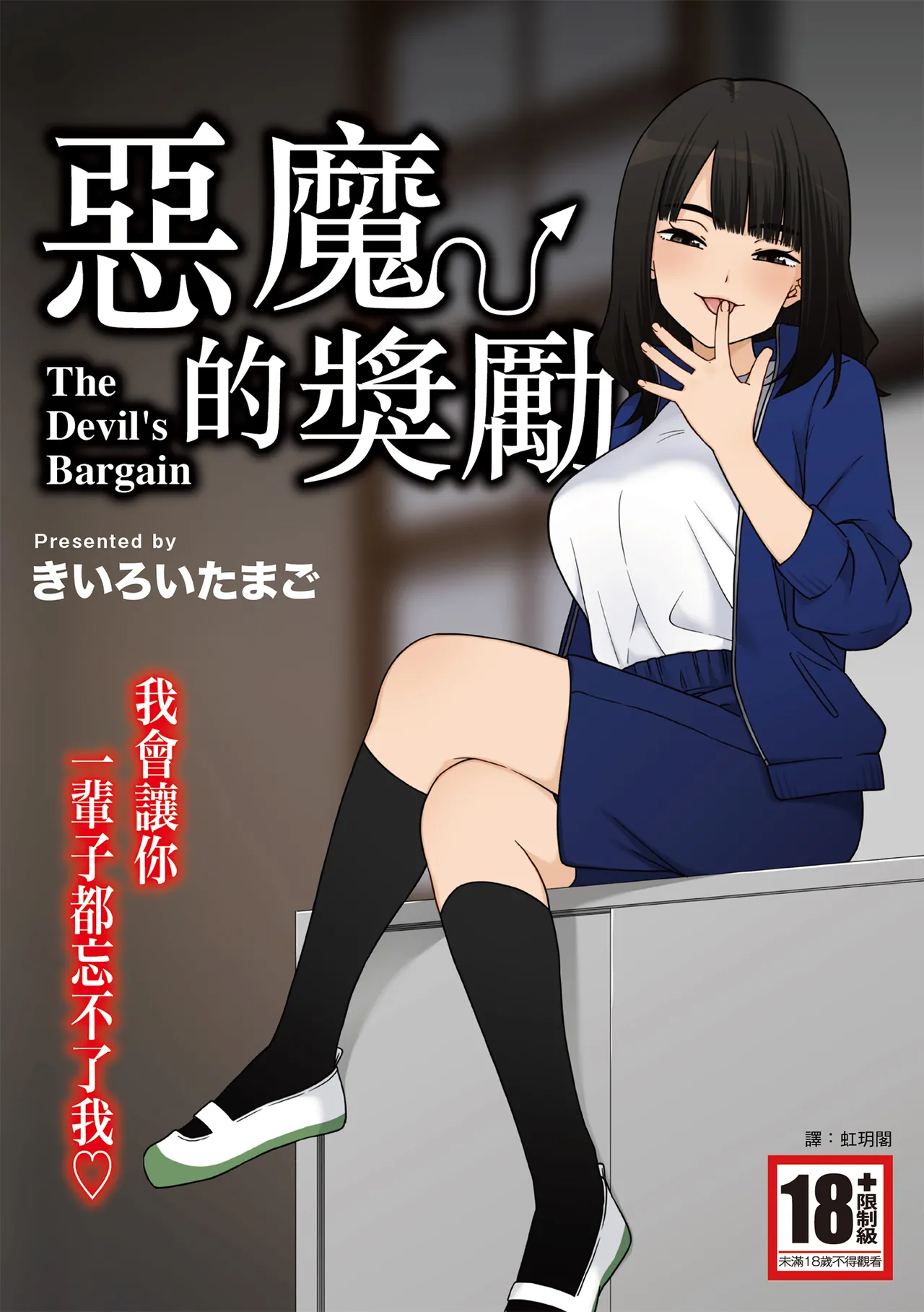 [きいろいたまご] 悪魔のご褒美 [中国翻訳] [DL版]