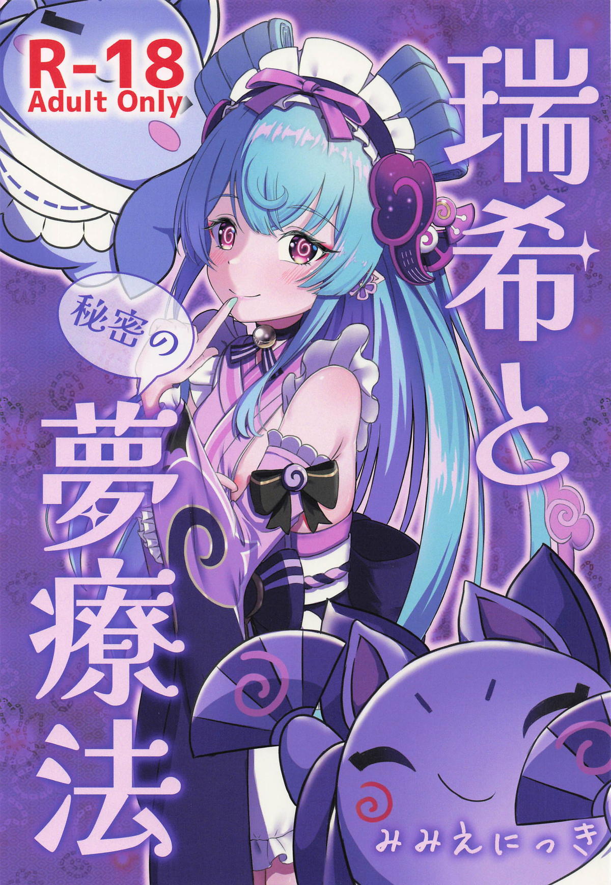 [みみえにっき (古江みみ)] 瑞希と秘密の夢療法