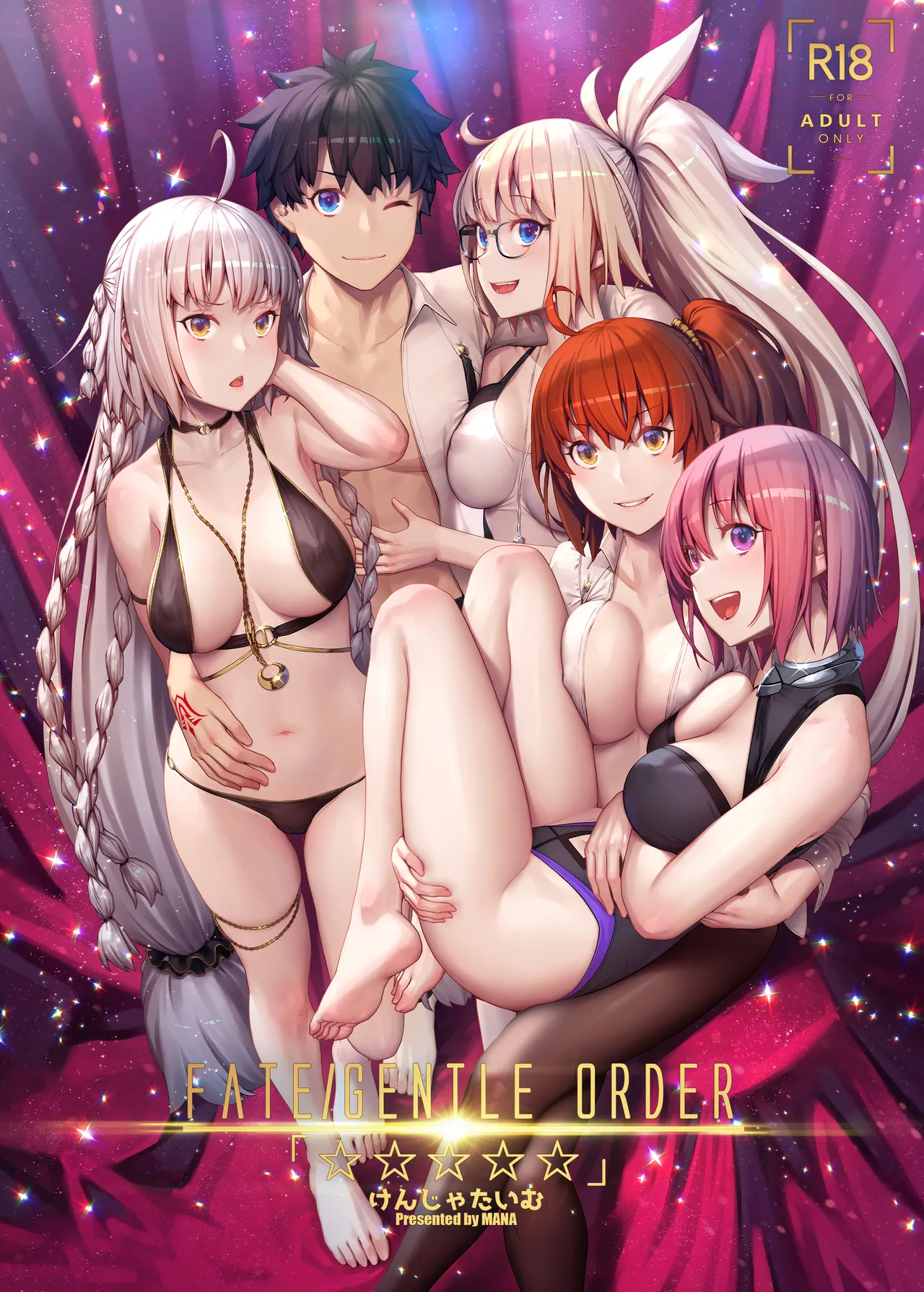 (C96) [けんじゃたいむ (MANA)] FATE/GENTLE ORDER「☆☆☆☆☆」(Fate/Grand Order) [無修正]
