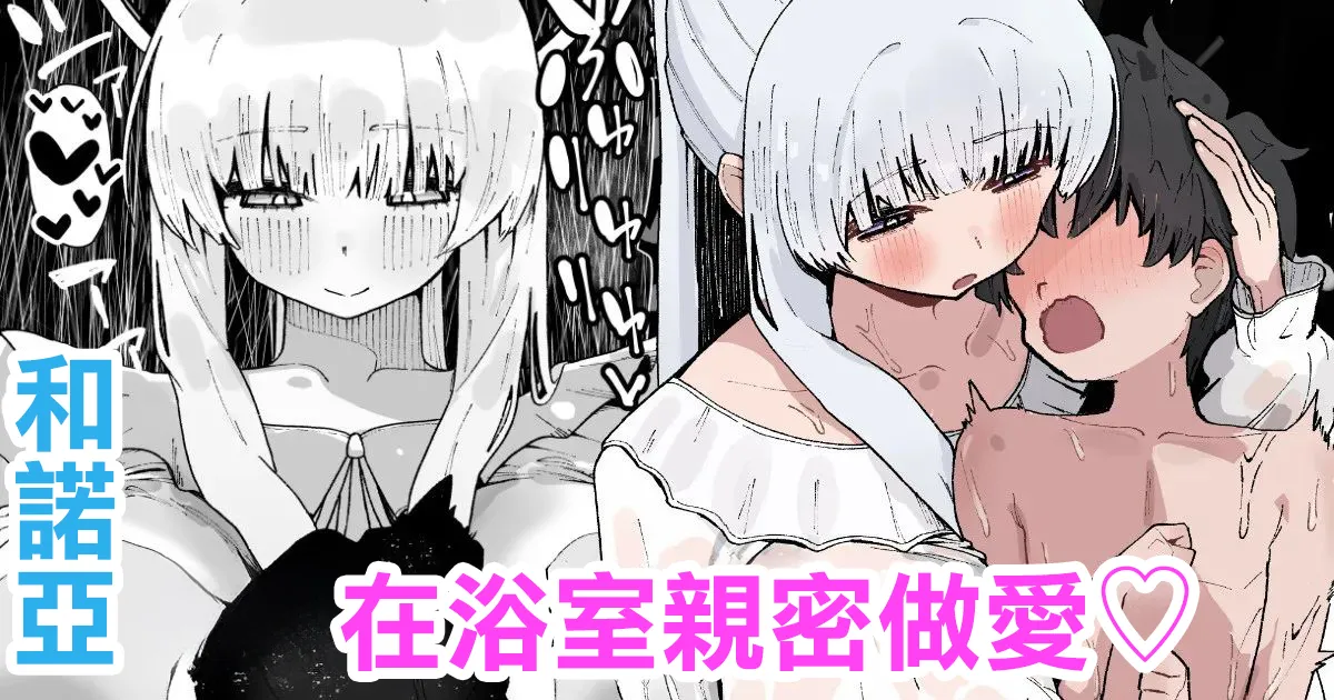 [やまだんち] ノアとお風呂で密着えっち♡ (ブルーアーカイブ) [中国翻訳]